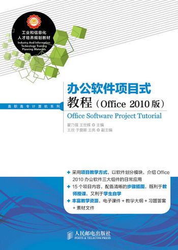 辦公軟件項目式教程(Office 2010版)
