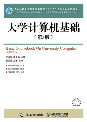 大學計算機基礎（第3版）