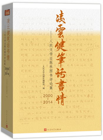凌雲健筆話書情：人民文學出版社收評論集（2000-2014）