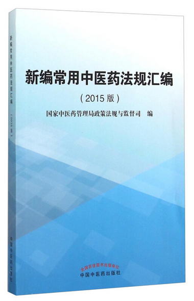 新編常用中醫藥法規彙編（2015版）