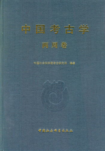 中國考古學 兩周卷