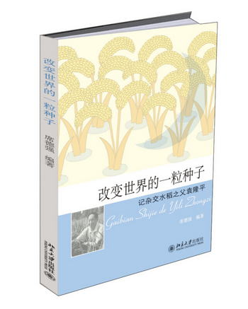 改變世界的一粒種子：記雜交水稻之父袁隆平
