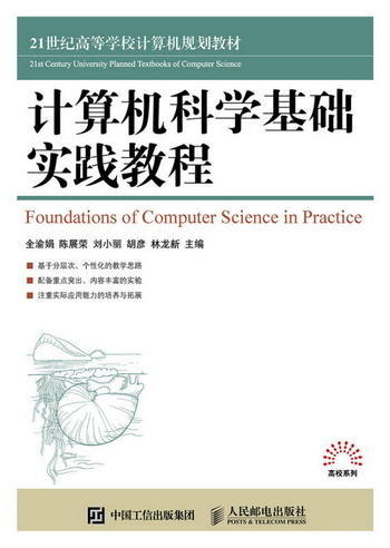 計算機科學基礎實踐教程