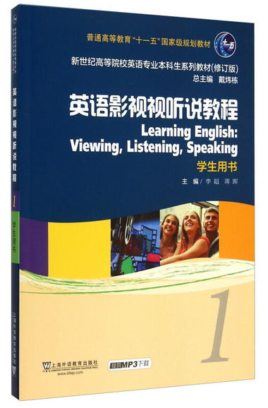 英語影視視聽說教程1 學生用書 （修訂版） [Learning English：V