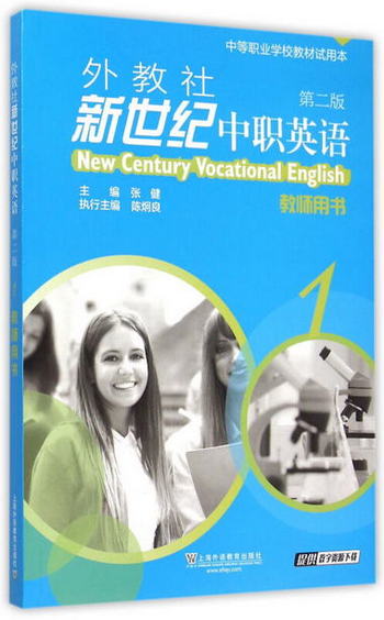 外教社新世紀中職英語1（第2版 教師用書 中等職業學校教材試用本