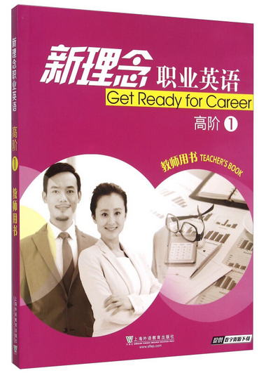 新理念職業英語 高階1 教師用書 [Get Ready For Career Teacher'