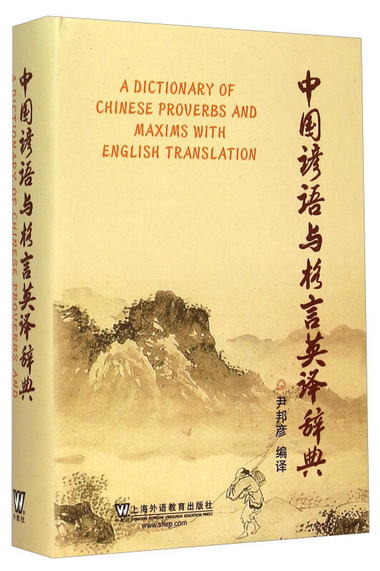中國諺語與格言英譯辭典 [A Dictionary Of Chinese Proverbs And