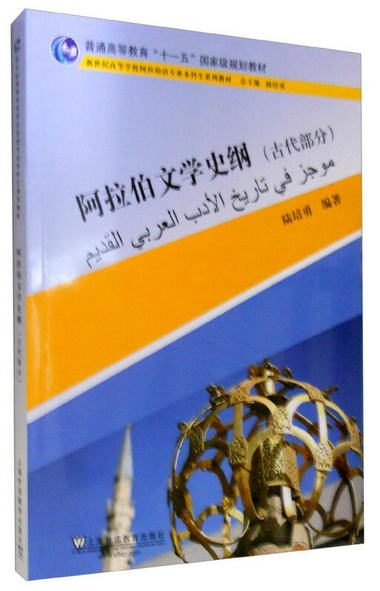 阿拉伯文學史綱（古代