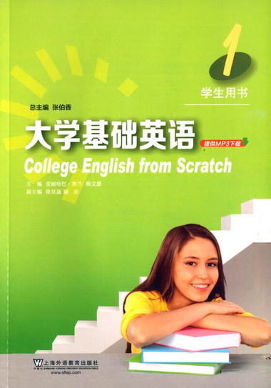 大學基礎英語1 學生用書（附mp3下載）