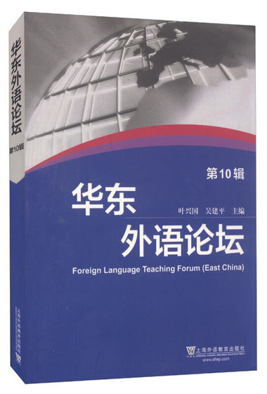 華東外語論壇（第10輯） [Foreign Language Teaching Forun(East