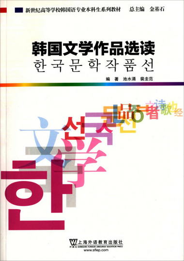 韓國語專業本科生教材：韓國文學作品選讀