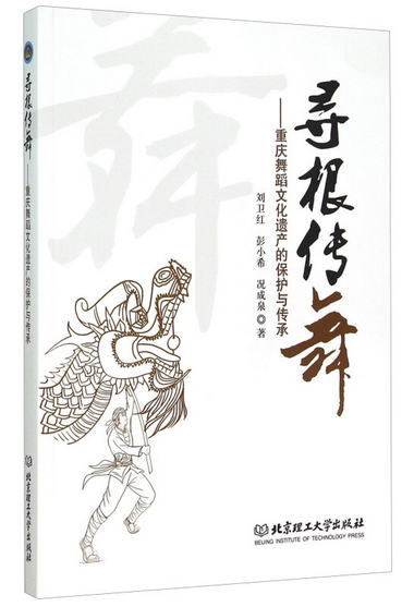 尋根傳舞：重慶舞蹈文化遺產的保護與傳承