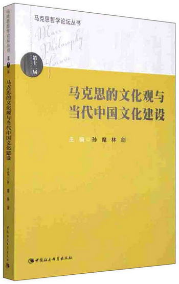 馬克思哲學論壇叢書：馬克思的文化觀與當代中國文化建設