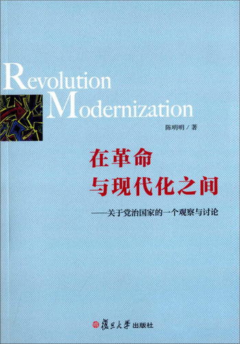 在革命與現代化之間 關於黨治國家的一個觀察與討論 [Revolution
