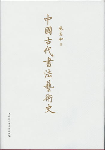 中國古代書法藝術史（精）