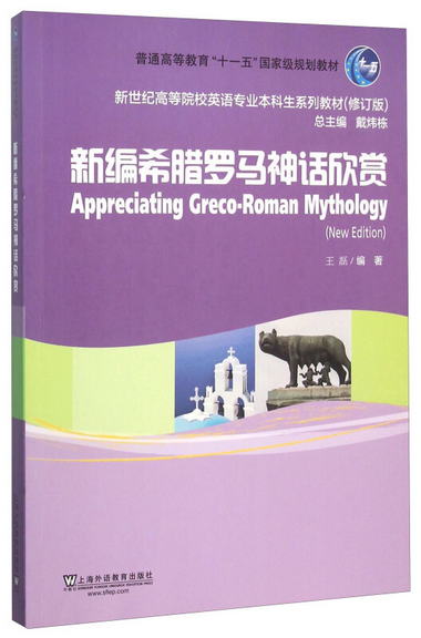 新編希臘羅馬神話欣賞（修訂版） [Appreciating Greco-Roman Myt