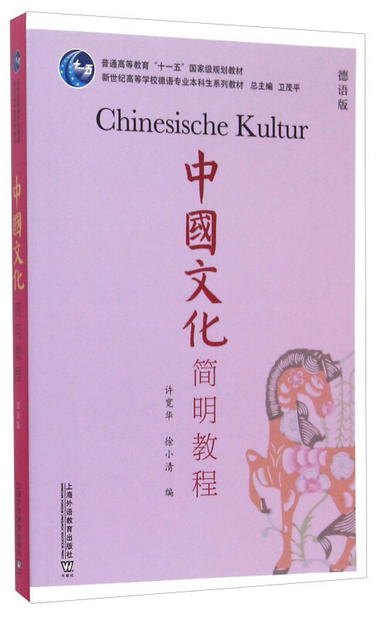 中國文化簡明教程（德語版） [Chinesisiche Kultur]