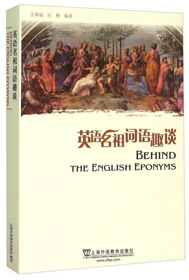 英語名祖詞語趣談 [Behind The English Eponyms]