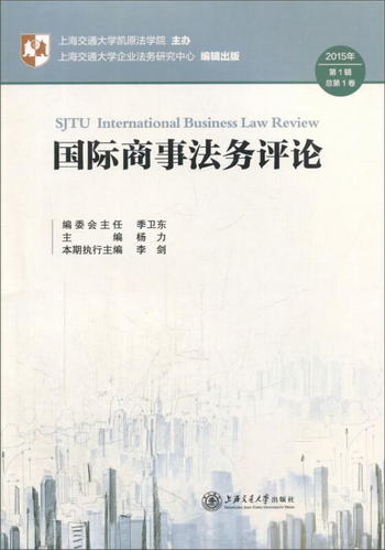 國際商事法務評論（2015年第1輯，總第1卷） [SJTU International