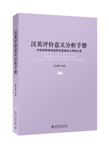 漢英評價意義分析手冊——評價語料庫的語料處理原則與研制方案