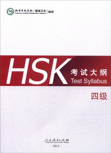 HSK考試大綱 四級 [Test Syllabus]