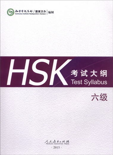 HSK考試大綱 六級 [Test Syllabus]