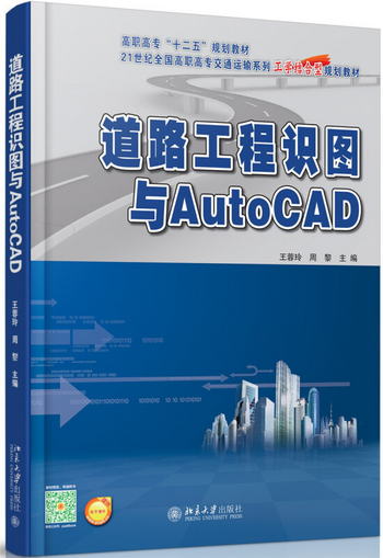 道路工程識圖與AutoCAD