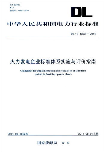 中華人民共和國電力行業標準（DL/T 1333-2014）：火力發電企業標