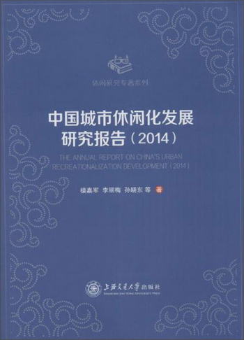 中國城市休閑化發展研究報告（2014） [The Annual Report On Chi