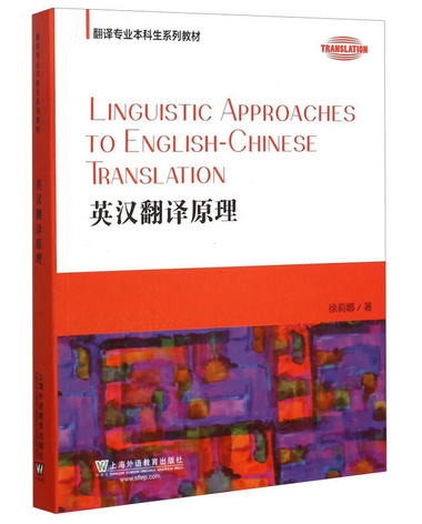 英漢翻譯原理 [Linguistic Approaches to English-chinese Trans
