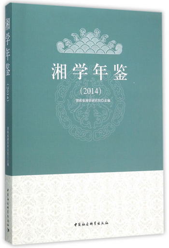 湘學研究（2014）