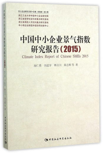 中國中小企業景氣指數研究報告（2015）