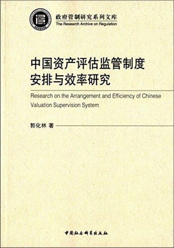 中國資產評估監管制度安排與效率研究 [Research on the Arrangem