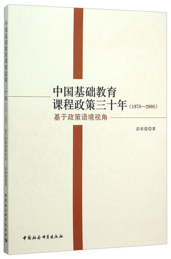 中國基礎教育課程政策三十年（1978-2008 基於政策語境視角）