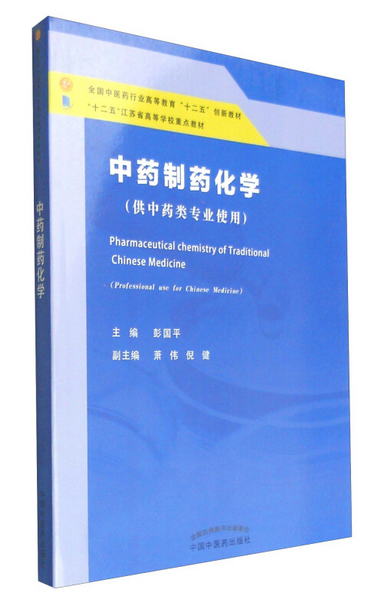 中藥制藥化學 [Pharmaceutical Chemistry of Traditional Chines