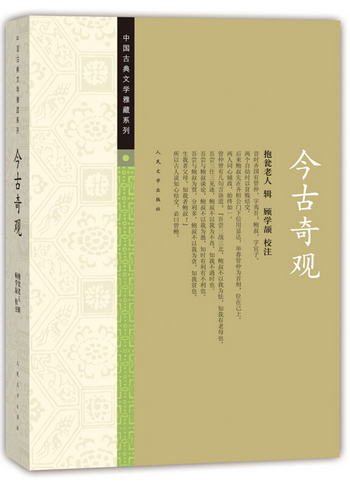 中國古典文學雅藏繫列 今古奇觀