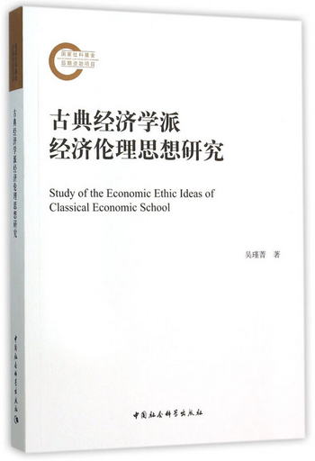 古典經濟學派經濟倫理思想研究