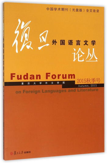 復旦外國語言文學論叢（2015年秋季號）