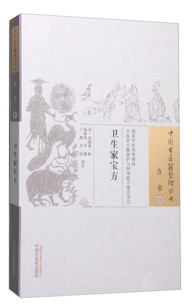 中國古醫籍整理叢書（方書21）：衛生家寶方