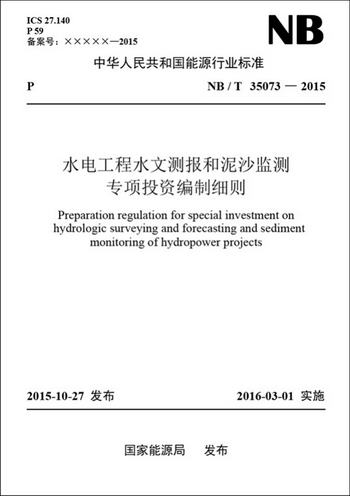 水電工程水文測報和泥沙監測專項投資編制細則（NB/T 35073—2015