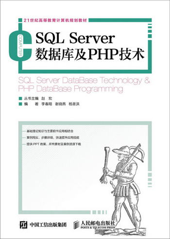 SQL Server數據庫及PHP技術