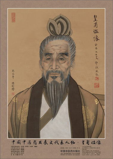 中國中醫藥發展史代表人物·皇甫謐像