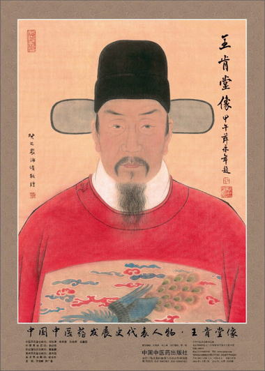 中國中醫藥發展史代表人物·王肯堂像