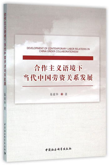 合作主義語境下當代中國勞資關繫發展