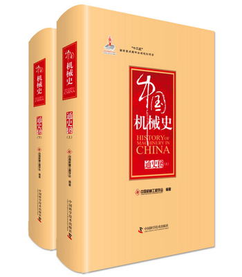 中國機械史·通史卷（套裝全2冊）