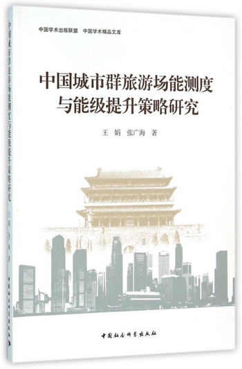 中國城市群旅遊場能測度與能級提升策略研究