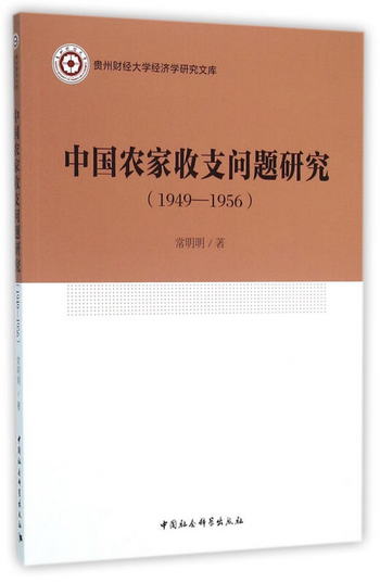 中國農家收支問題研究（1949—1956年）