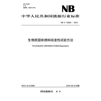NB/T34025—2015 生物質固體燃料結渣性試驗方法