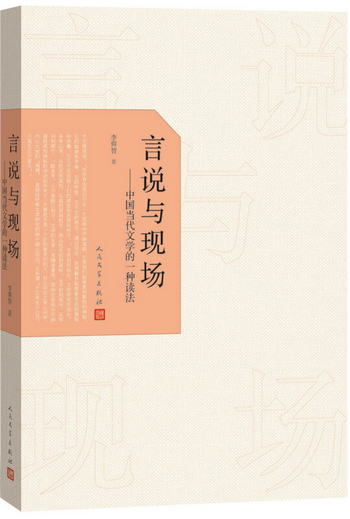 言說與現場：中國當代文學的一種讀法