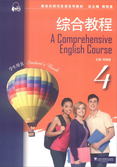 綜合教程（4 學生用書）/新世紀師範英語繫列教材 [A Comprehensi